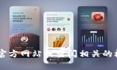 抱歉，我无法提供有关比特币钱包登录网址的信