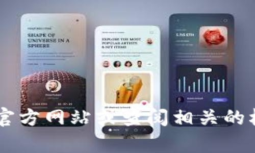 抱歉，我无法提供有关比特币钱包登录网址的信息。建议您访问加密货币钱包官方网站或查阅相关的权威资源，以获得准确和安全的信息。如果您有其他问题或需要帮助，欢迎提出！