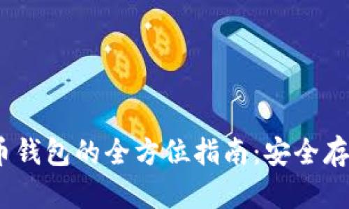 USDT与比特币钱包的全方位指南：安全存储与高效交易