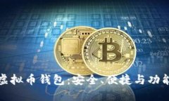 选择最佳虚拟币钱包：安全、便捷与功能三重考