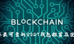 2023年最可靠的USDT钱包推荐及使用指南