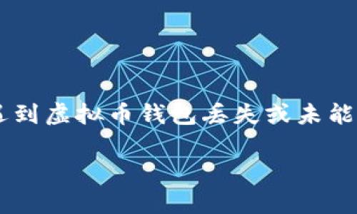 关于“虚拟币钱包没备份有密匙吗”的问题，我们可以进行详细探讨。周期性地，人们可能会遇到虚拟币钱包丢失或未能妥善备份的困境。在此背景下，让我们先给出一个合适的、关键词，并围绕主题进行详细探讨。

: 如何在虚拟币钱包丢失备份时找回暗藏的密钥？
