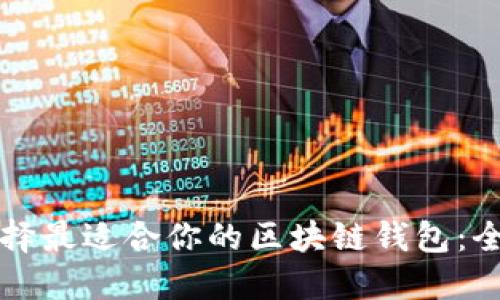 如何选择最适合你的区块链钱包：全面指南