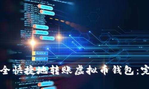 如何安全快捷地转账虚拟币钱包：完整指南
