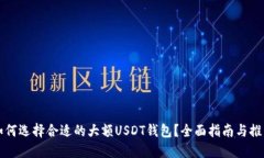 如何选择合适的大额USDT钱包？全面指南与推荐