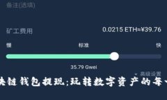 区块链钱包提现：玩转数字资产的每一步
