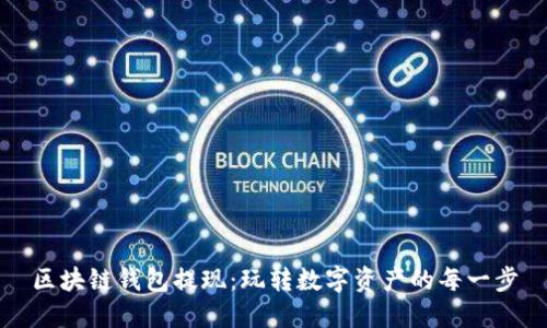 区块链钱包提现：玩转数字资产的每一步