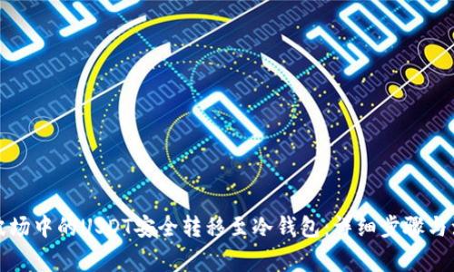 如何将波场中的USDT安全转移至冷钱包：详细步骤与注意事项