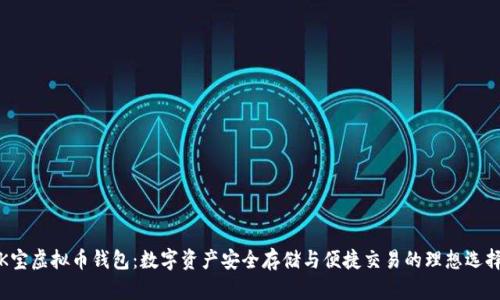 K宝虚拟币钱包：数字资产安全存储与便捷交易的理想选择