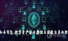 K宝虚拟币钱包：数字资产安全存储与便捷交易的