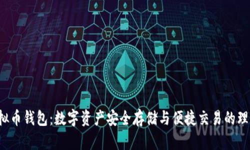 K宝虚拟币钱包：数字资产安全存储与便捷交易的理想选择