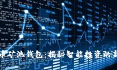 比特币矿池钱包：揭秘智能投资的新方向