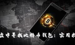 如何在硬盘中寻找比特币