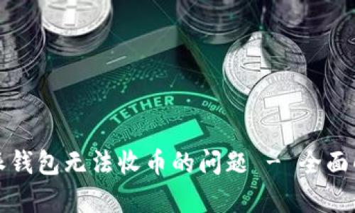 如何解决比特派钱包无法收币的问题 - 全面解析与解决方案