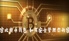 解密比特币钱包：如何安