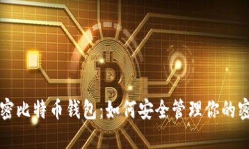 解密比特币钱包：如何安全管理你的密钥