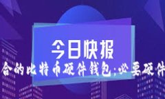 如何选择适合的比特币硬