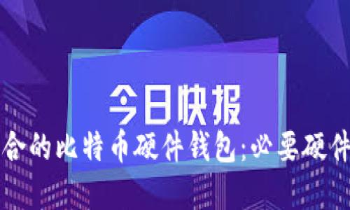 如何选择适合的比特币硬件钱包：必要硬件详解与推荐