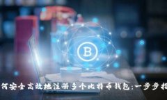 如何安全高效地注册多个