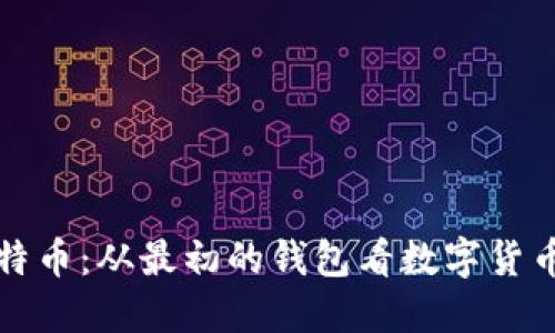 揭秘比特币：从最初的钱包看数字货币的演变