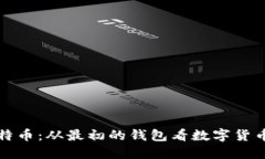 揭秘比特币：从最初的钱