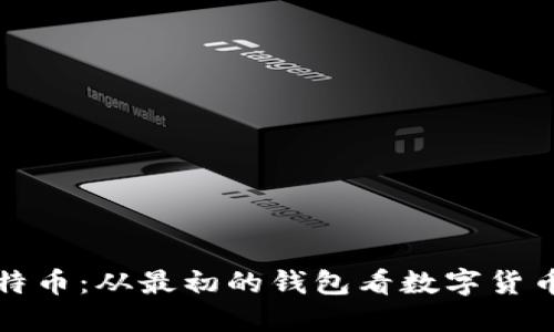 揭秘比特币：从最初的钱包看数字货币的演变