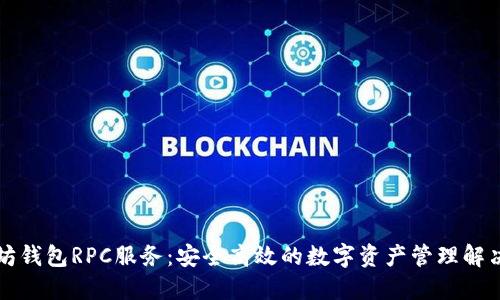 以太坊钱包RPC服务：安全高效的数字资产管理解决方案