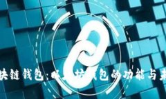 探析区块链钱包：以太坊