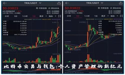 比特币交易与钱包：个人资产管理的新纪元