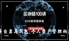 比特币交易与钱包：个人