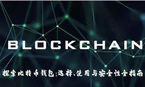 探索比特币钱包：选择、使用与安全性全指南
