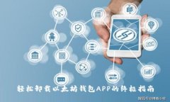 轻松卸载以太坊钱包APP的