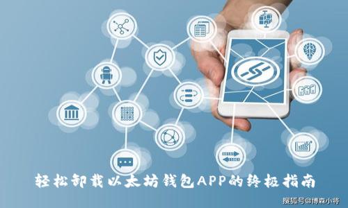 轻松卸载以太坊钱包APP的终极指南