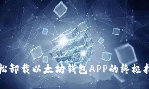 轻松卸载以太坊钱包APP的终极指南