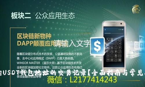 如何查询USDT钱包地址的交易记录？全面指南与常见问题解答