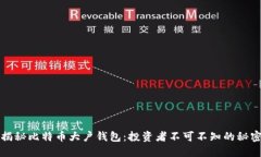揭秘比特币大户钱包：投