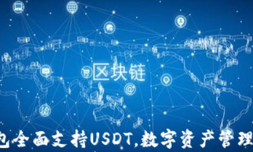 
极客钱包全面支持USDT，数字资产管理新选择！