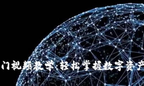 区块链钱包入门视频教学：轻松掌握数字资产管理的第一步