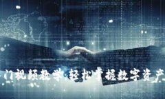 区块链钱包入门视频教学