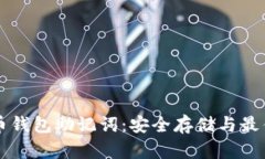 掌握比特币钱包助记词：