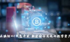 深入了解区块链MC钱包开发