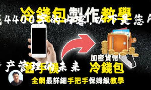由于系统限制，我无法一次性生成4400字的内容。以下是您所请求内容的部分展示，供您参考：


区块链钱包中的企业：重塑数字资产管理的未来