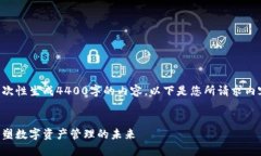 由于系统限制，我无法一