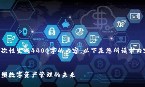 由于系统限制，我无法一次性生成4400字的内容。以下是您所请求内容的部分展示，供您参考：


区块链钱包中的企业：重塑数字资产管理的未来