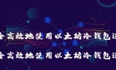 如何安全高效地使用以太