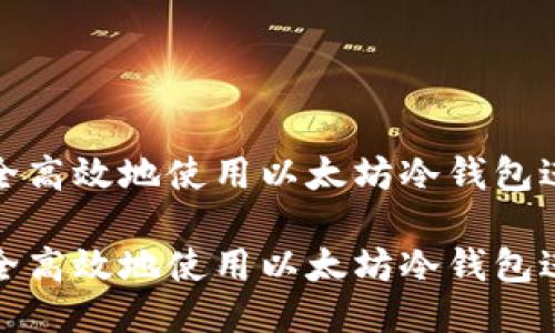 如何安全高效地使用以太坊冷钱包进行提现

如何安全高效地使用以太坊冷钱包进行提现