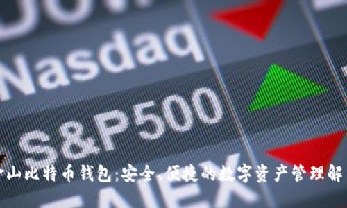 探索金山比特币钱包：安全、便捷的数字资产管理解决方案