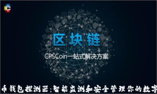 
比特币钱包探测器：智能监测和安全管理你的数字资产