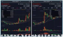 比特币钱包探测器：智能