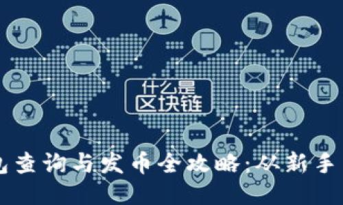 以太坊区块链钱包查询与发币全攻略：从新手到高手的全面指南